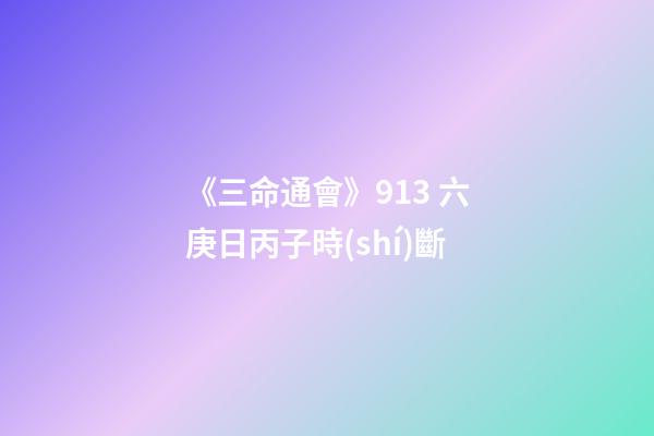 《三命通會》9.13 六庚日丙子時(shí)斷